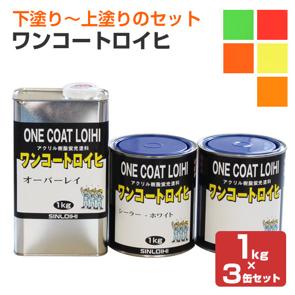 ワンコートロイヒ 1kg×3缶セット （シンロイヒ/下塗りシーラー＋蛍光塗料＋上塗りクリヤー）