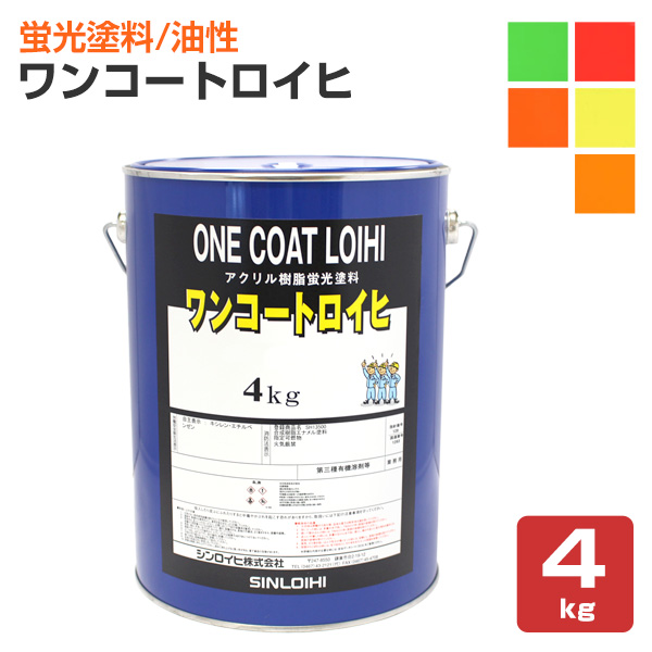 ワンコートロイヒ 各色 4kg （シンロイヒ/蛍光塗料） 39,325円