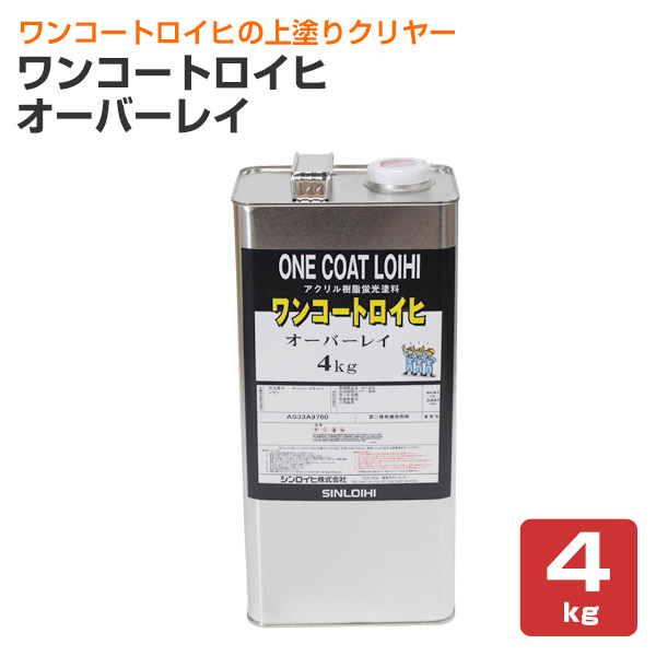 ワンコートロイヒ オーバーレイ　4kg （シンロイヒ/上塗りクリヤー）