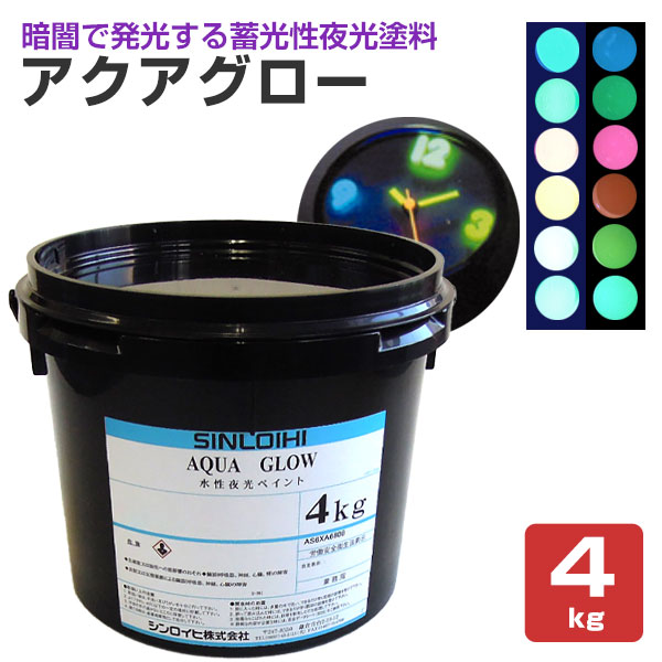 アクアグロー（水性夜光ペイント） 4kg （蛍光塗料/蓄光塗料/夜光塗料/シンロイヒ）