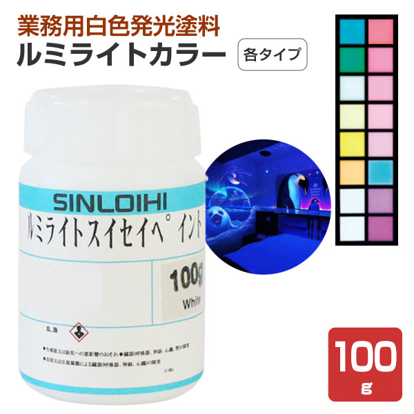 ルミライトカラー 各種　100g　（シンロイヒ/白色発光塗料）