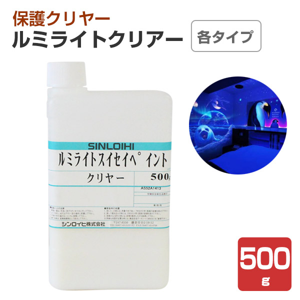 ルミライトクリアー　各種クリヤー 500g　（シンロイヒ/発光塗料トップコート）