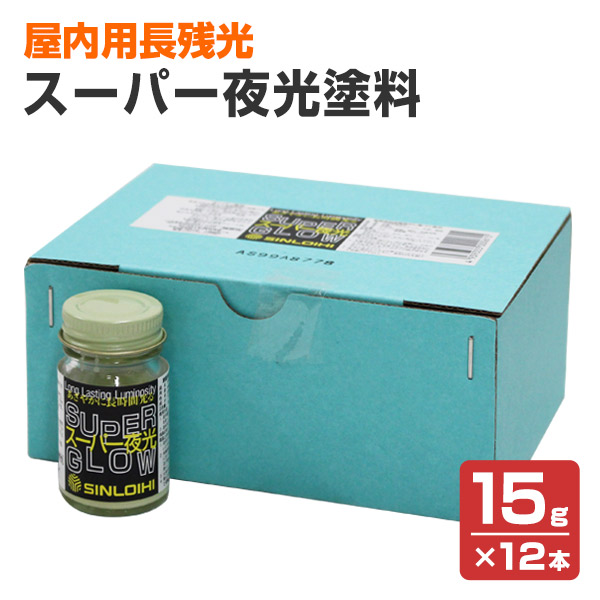 スーパー夜光塗料 アクリル樹脂タイプ 15g×12本/箱 (シンロイヒ/アクリル樹脂系蓄光性夜光塗料)