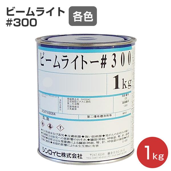 ビームライト#300 各色  1kg （シンロイヒ/アクリル樹脂反射塗料）