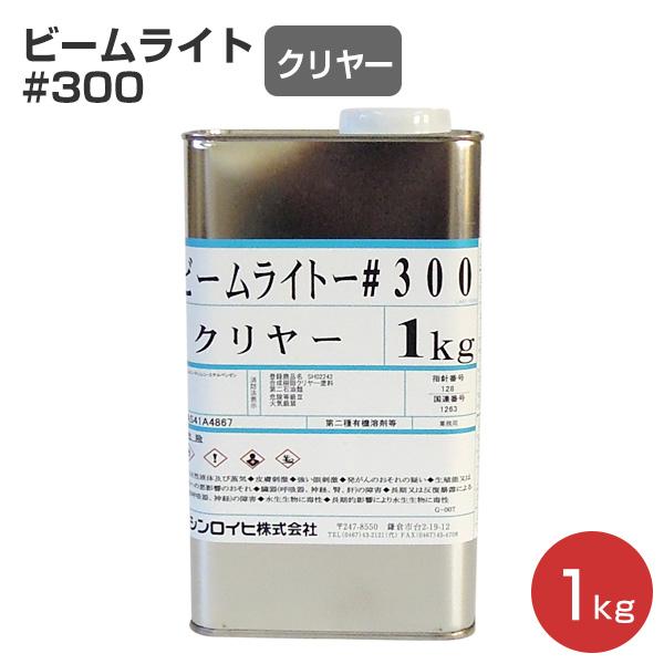 ビームライト#300 クリヤー 1kg （シンロイヒ/アクリル樹脂反射塗料）