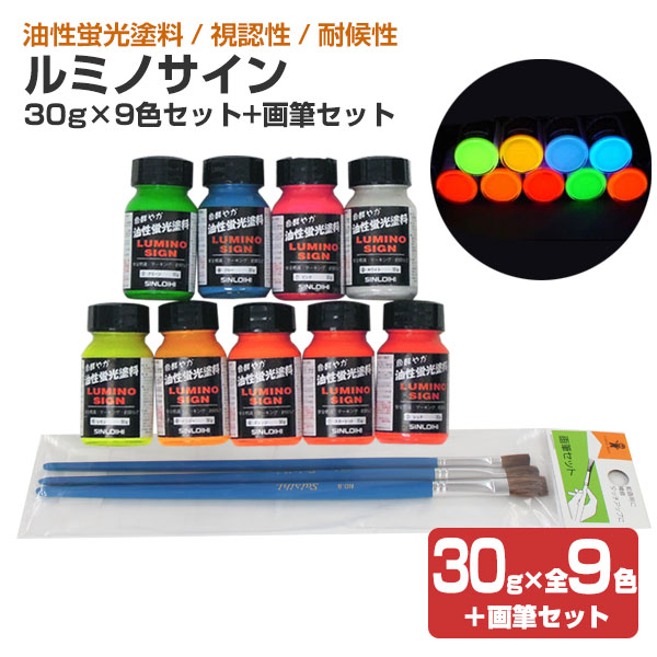 ルミノサイン 30g×9色＋画筆セット （油性蛍光塗料/シンロイヒ）