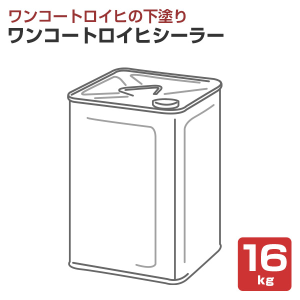 ワンコートロイヒシーラー 白　16kg （シンロイヒ/下塗りシーラー）