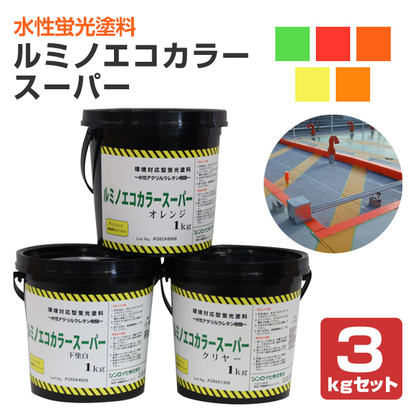 ルミノエコカラースーパー 3kgセット （下塗り1kg＋蛍光塗料1kg＋上塗りセット1kg/シンロイヒ）