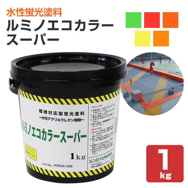 ルミノエコカラースーパー 各色 1kg （鮮明超濃色蛍光塗料/シンロイヒ）