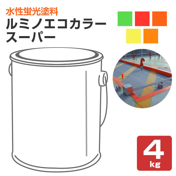 ルミノエコカラースーパー 各色 4kg （鮮明超濃色蛍光塗料/シンロイヒ）