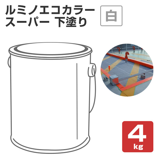 ルミノエコカラースーパー 下塗り 白 4kg （専用下塗材/シンロイヒ）