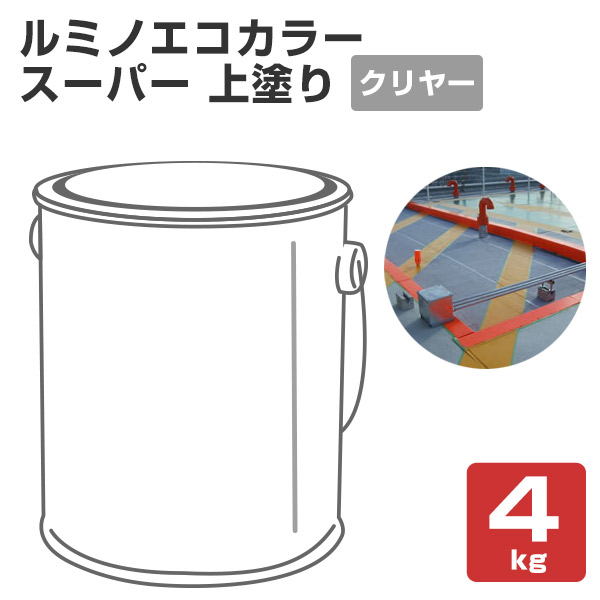 ルミノエコカラースーパー クリヤー 4kg （専用上塗り材/シンロイヒ）