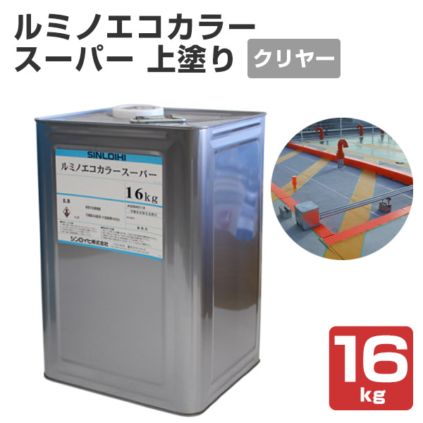 ルミノエコカラースーパー クリヤー 16kg （専用上塗り材/シンロイヒ）