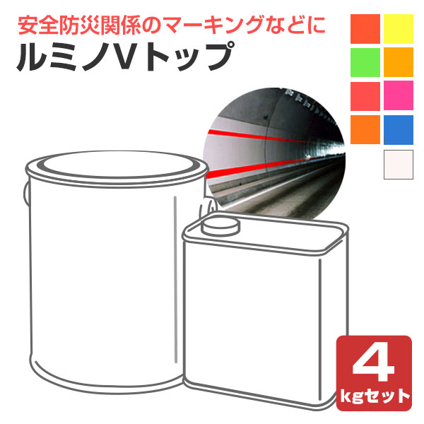ルミノVトップ 各色 4kgセット （シンロイヒ/非黄変型ポリウレタン樹脂高級蛍光塗料）