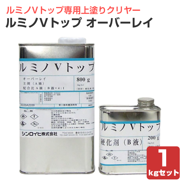 ルミノVトップ オーバーレイ 1kgセット （シンロイヒ/ルミノVトップ専用上塗りクリヤー）
