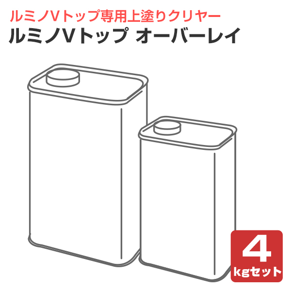 ルミノVトップ オーバーレイ  4kgセット  （シンロイヒ/ルミノVトップ専用上塗りクリヤー）