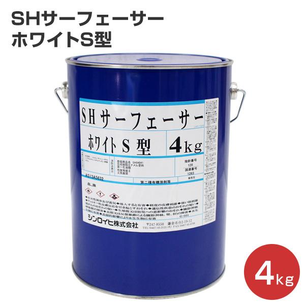 SHサーフェーサー ホワイトS型 4kg （ビームライト＃300下塗り/シンロイヒ）