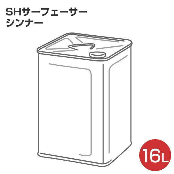 SHサーフェーサー ホワイトS型  16kg （ビームライト＃300下塗り/シンロイヒ）