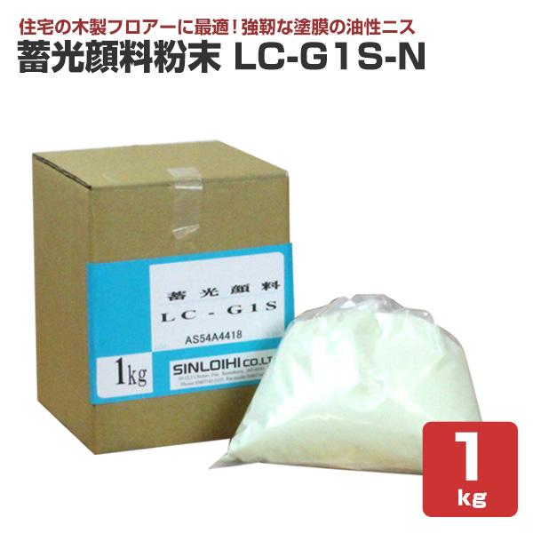 蓄光顔料粉末 LC-G1S-N　1kg （シンロイヒ/ブラックライト/夜光）