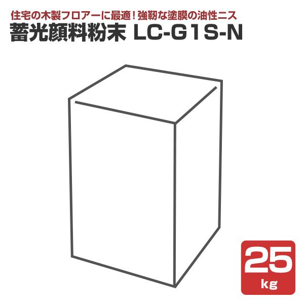 蓄光顔料粉末 LC-G1S-N　25kg （シンロイヒ/ブラックライト/夜光/蓄光パウダー）