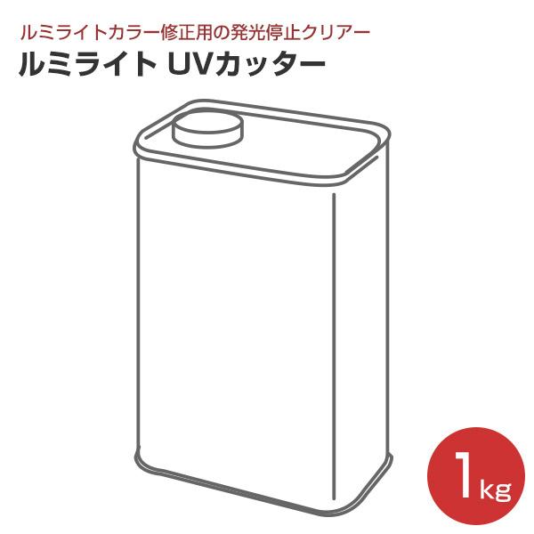 ルミライト UVカッター 1kg　（シンロイヒ/各タイプ対応発光停止修正クリアー）