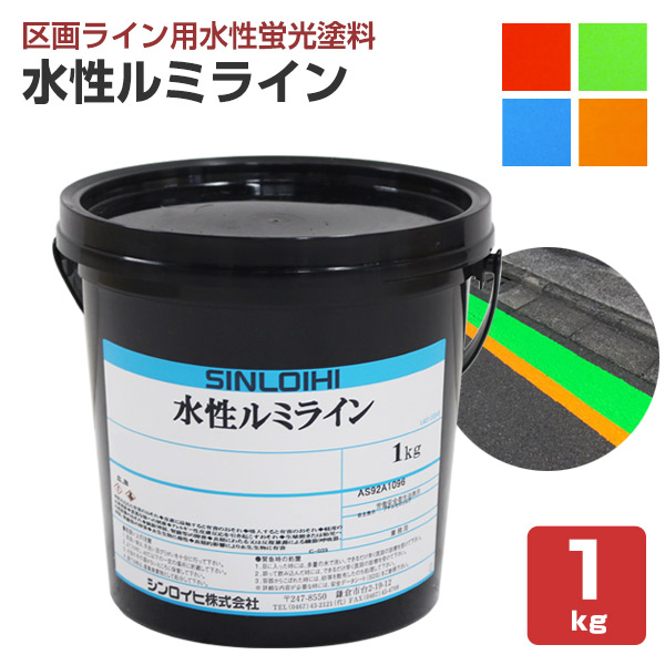 水性ルミライン 各色 1kg　（シンロイヒ/区画ライン用水性蛍光塗料）