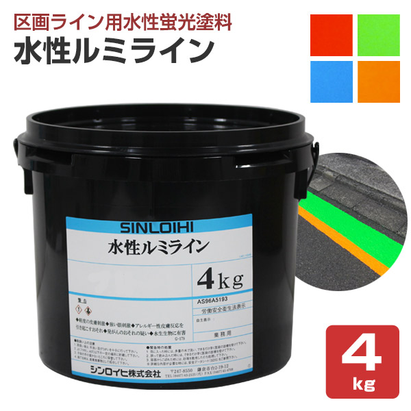 水性ルミライン 各色 4kg　（シンロイヒ/区画ライン用水性蛍光塗料）