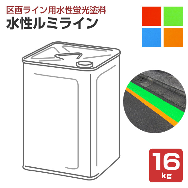水性ルミライン 各色 16kg （区画ライン用水性蛍光塗料/道路/シンロイヒ）