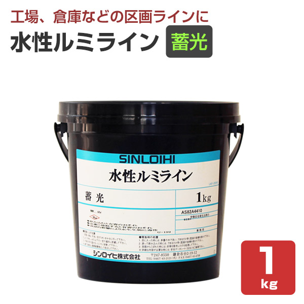 水性ルミライン 蓄光 1kg （区画ライン用水性蛍光塗料/道路/シンロイヒ）