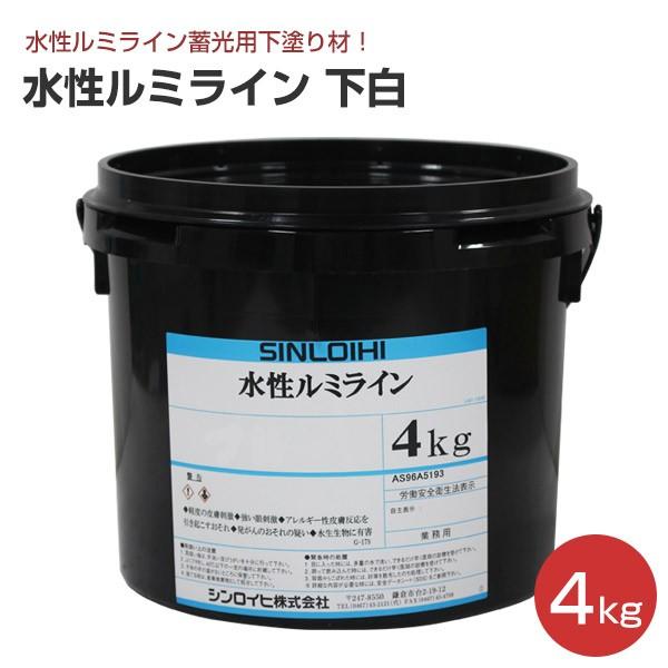 水性ルミライン 下白 4kg （水性ルミライン蓄光用下塗り材/シンロイヒ）
