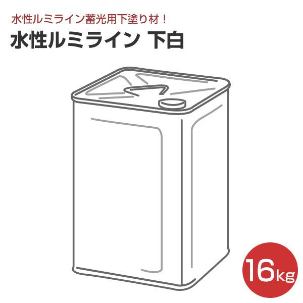 水性ルミライン 下白 16kg （水性ルミライン蓄光用下塗り材/シンロイヒ）