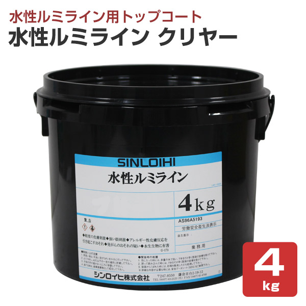 水性ルミライン クリヤー（透明） 4kg （水性ルミライン用トップコート/シンロイヒ）