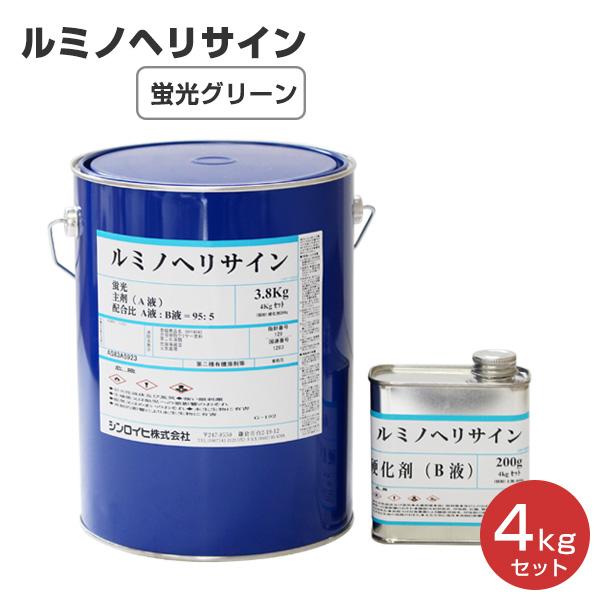 ルミノヘリサイン 蛍光グリーン　4kg （シンロイヒ/災害時対空表示用蛍光塗料）