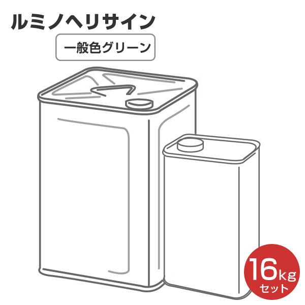 ルミノヘリサイン 一般色グリーン　16kg （シンロイヒ/災害時対空表示用蛍光塗料） 46,200円