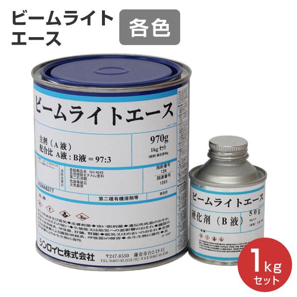 ビームライトエース　各色　1kgセット （シンロイヒ/高性能再帰反射塗料/油性2液）
