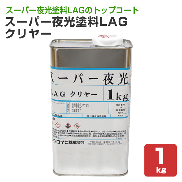 シンロイヒ　スーパー夜光塗料　LAG（ラグ） クリヤー　1kg　（油性 トップコート 透明 内外部） 6,950円