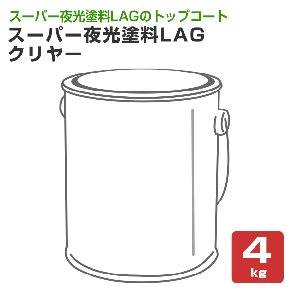 シンロイヒ　スーパー夜光塗料　LAG（ラグ） クリヤー　4kg　（油性 トップコート 透明 内外部）