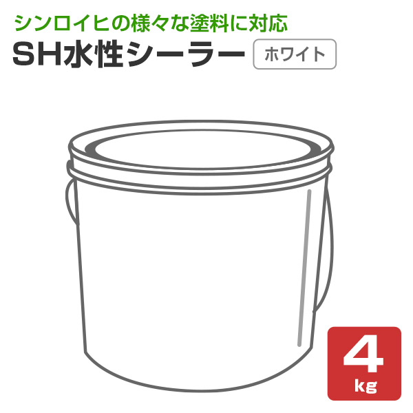 シンロイヒ　SH水性シーラー　ホワイト　4kg　（水性 蓄光塗料下塗り 白）
