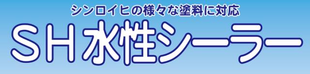 シンロイヒ　SH水性シーラー　ホワイト　4kg　（水性 蓄光塗料下塗り 白）_1