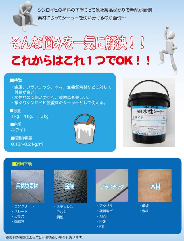 シンロイヒ　SH水性シーラー　ホワイト　4kg　（水性 蓄光塗料下塗り 白）_2