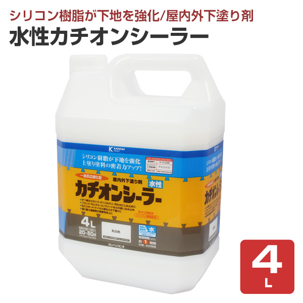 水性カチオンシーラー 4L 屋内外下塗り剤　（カンペハピオ/ペンキ/塗料）