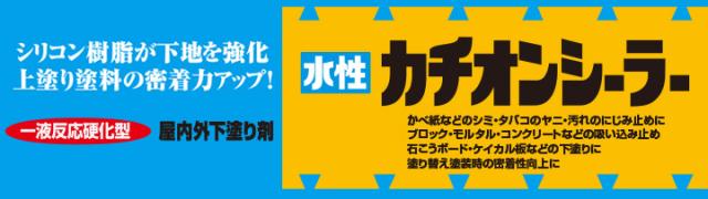 水性カチオンシーラー 14L 屋内外下塗り剤　（カンペハピオ/ペンキ/塗料）_1