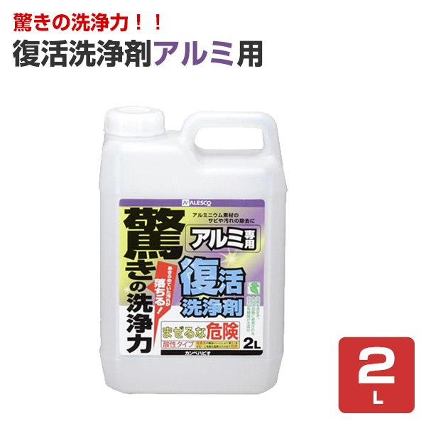 復活洗浄剤アルミ用　2L　（カンペハピオ）