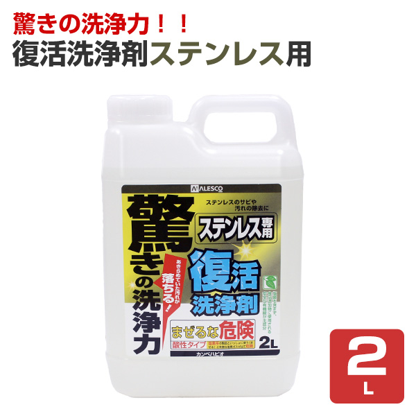 復活洗浄剤ステンレス用　2L　（カンペハピオ）