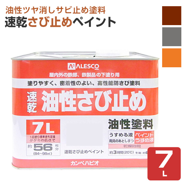 速乾さび止めペイント 各色　7L　（カンペハピオ/ペンキ/塗料）