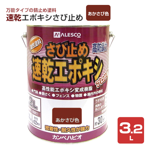 速乾エポキシさび止め　あかさび色  3.2L　（カンペハピオ/ペンキ/塗料）