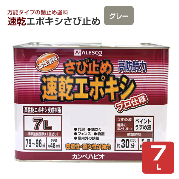 速乾エポキシさび止め　グレー  7L　（カンペハピオ/ペンキ/塗料）