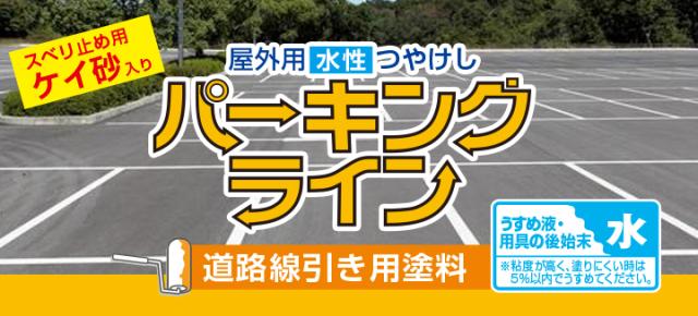パーキングライン 黄 16kg　（水性つやけし/カンペハピオ/ペンキ/塗料/道路用）_2