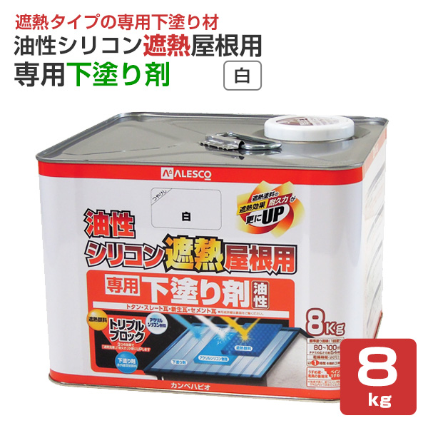 油性シリコン遮熱屋根用 専用下塗り剤　白　8kg　（カンペハピオ/塗料）