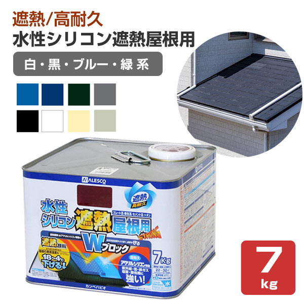 水性シリコン遮熱屋根用　白・黒・青・緑系色　7kg　（カンペハピオ） 6,665円